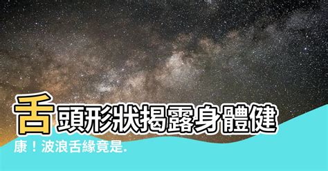 舌頭形狀波浪